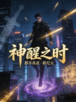 神醒之時