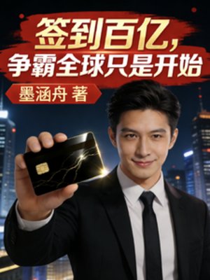 簽到百億，爭霸全球只是開始