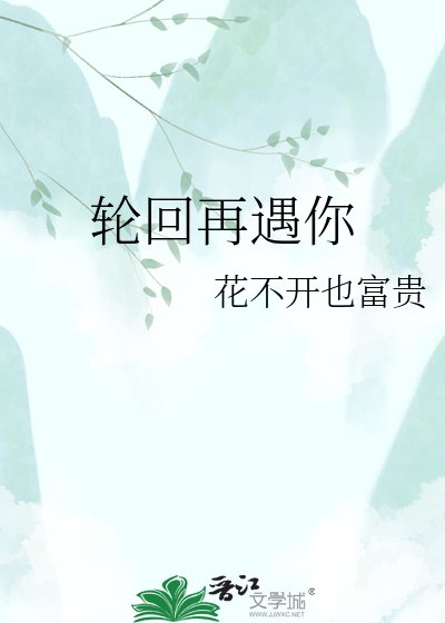 轮回再遇你