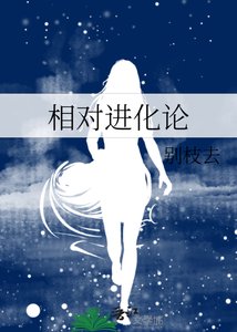 相對進化論
