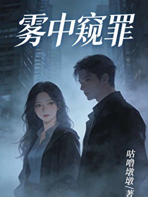 《霧中窺罪》