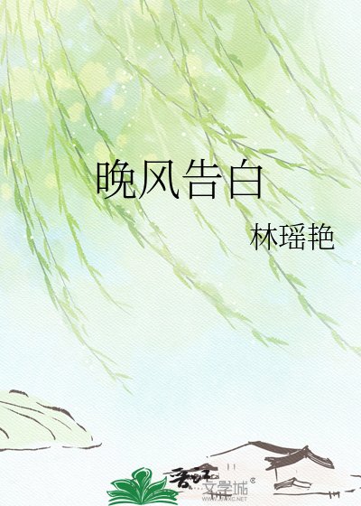 《晚風告白》
