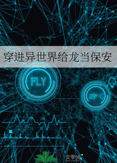 《穿進異世界給龍當保安》