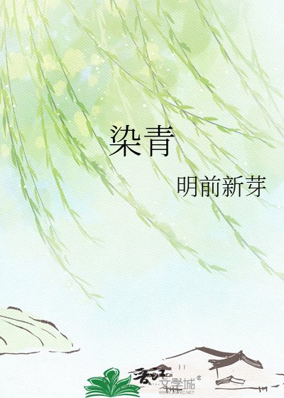 染青