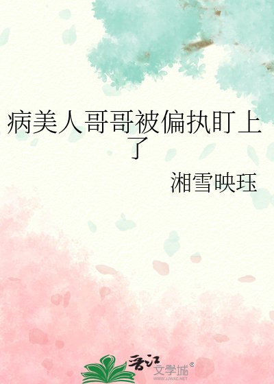 《病美人哥哥被偏執盯上了》