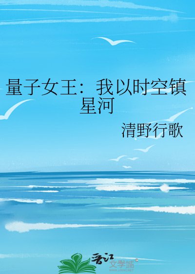《量子女王:我以时空镇星河》