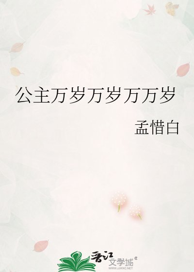 《公主萬歲萬歲萬萬歲》