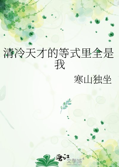 《清冷天才的等式裡全是我》