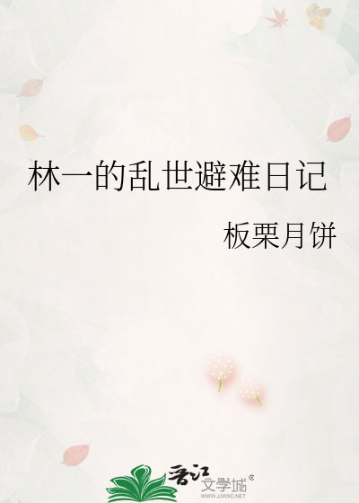 《林一的乱世避难日记》