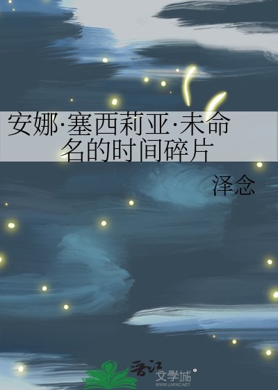安娜·塞西莉亚·未命名的时间碎片