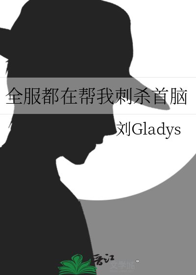 全服都在幫我刺殺首腦
