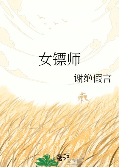 女镖师