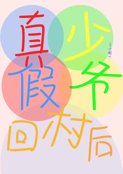 真假少爷回村后