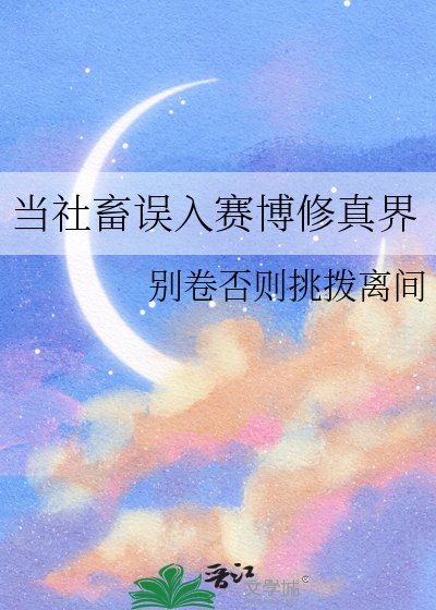 《当社畜误入赛博修真界》