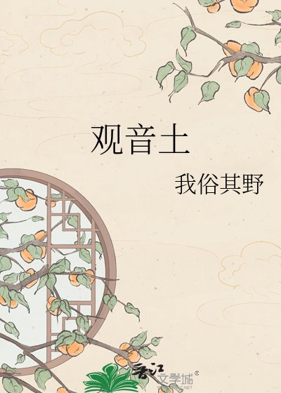 《觀音土》