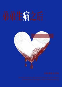 《弟弟生病之后》