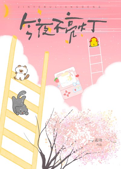 《今夜不亮燈》