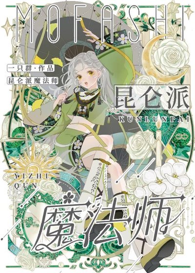 《昆仑派魔法师》