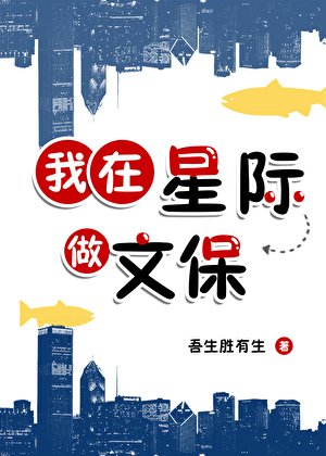 《我在星際做文保》