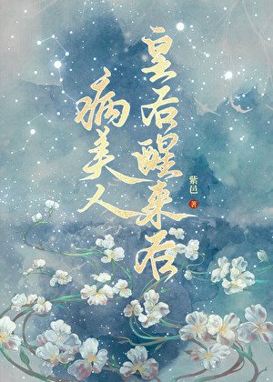 病美人皇硕醒来硕
