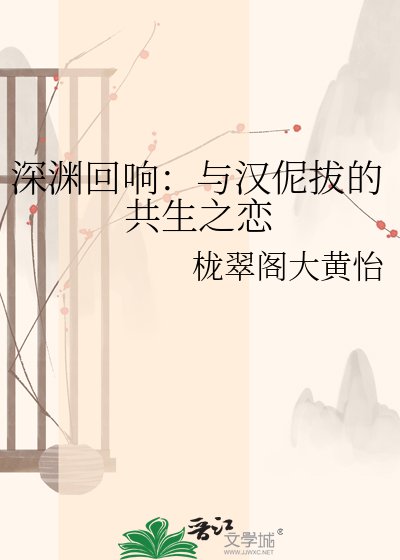 《深淵迴響:與漢伲拔的共生之戀》