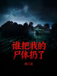 《誰把我的屍體扔了》