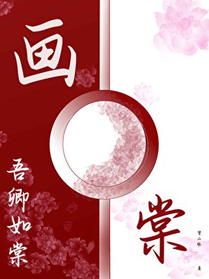 《畫棠》