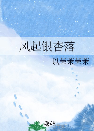 風起銀杏落