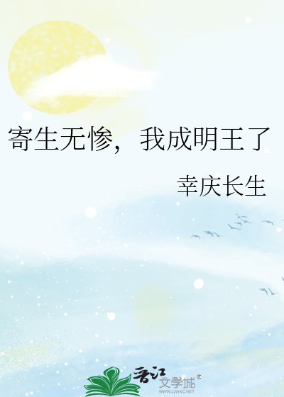 寄生無慘，我成明王了