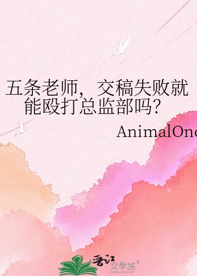 五条老师,交稿失败就能殴打总监部吗?