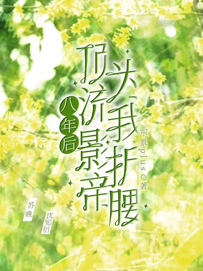 八年後，頂流影帝為我折腰