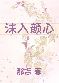 《沫入顏心》