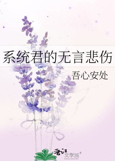 系統君的無言悲傷
