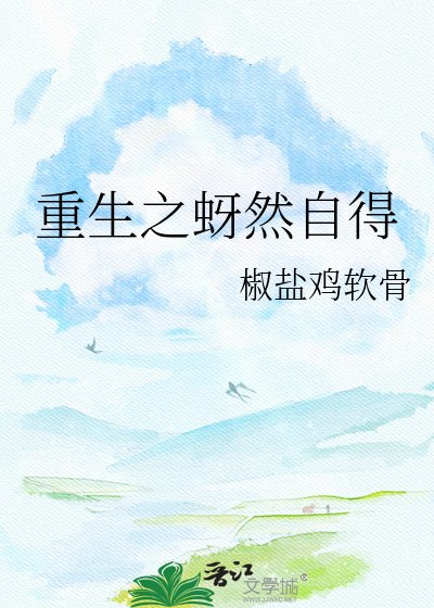 重生之蚜然自得