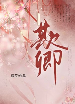 欺卿