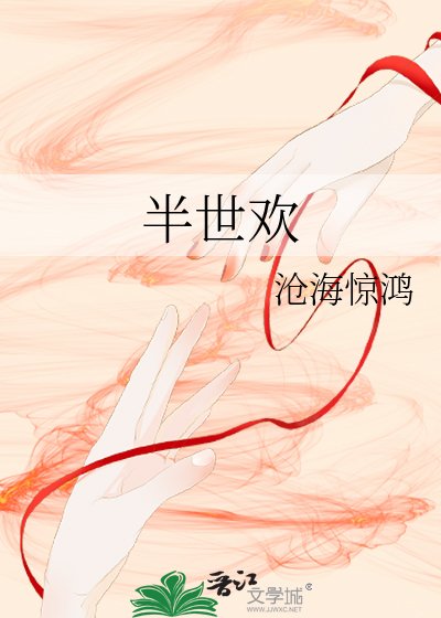 半世欢