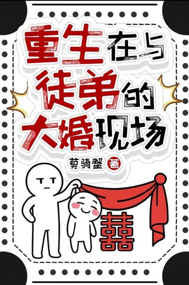 《重生在與徒弟的大婚現場》