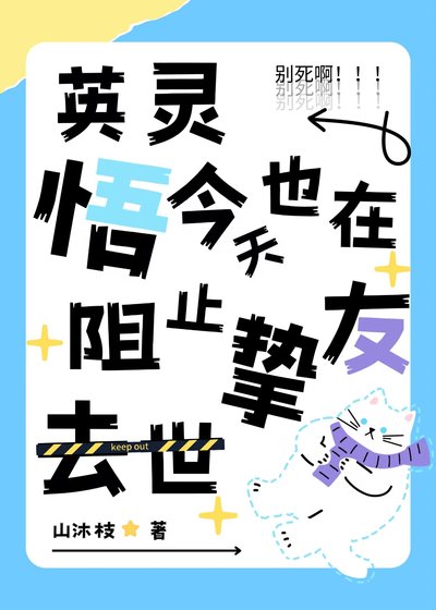(综漫同人)英灵悟今天也在阻止挚友去世
