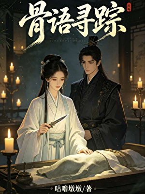 《骨語尋蹤》