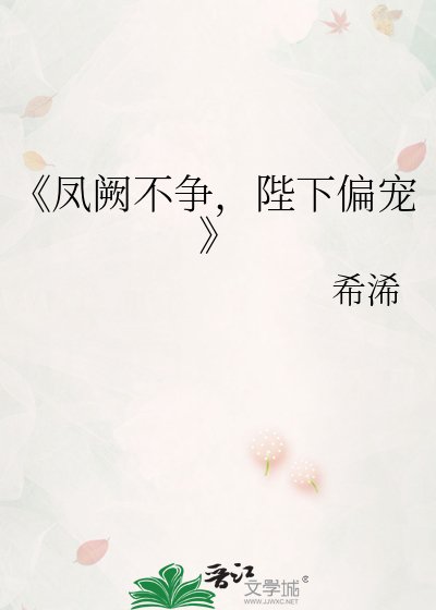 《鳳闕不爭,陛下偏寵》