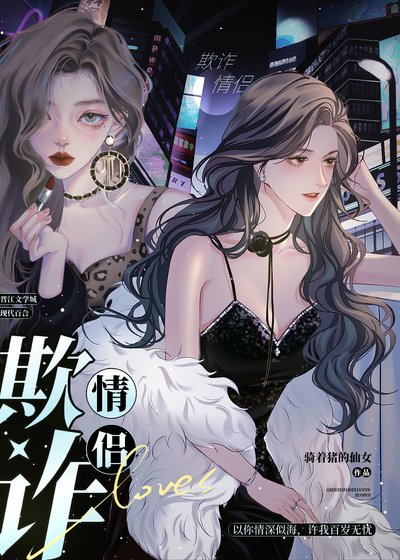 《娛樂圈著名欺詐情侶》