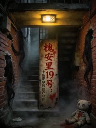 《槐安里19号:十条要命的住守则》