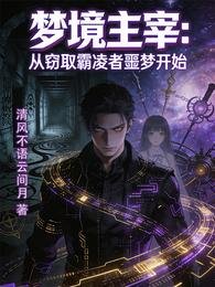 夢境主宰從竊取霸凌者噩夢開始