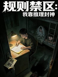 规则禁区,我靠推理封神