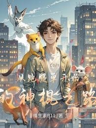 從跑腿單開始的神棍之路