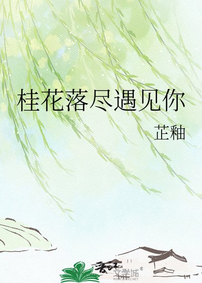 桂花落盡遇見你
