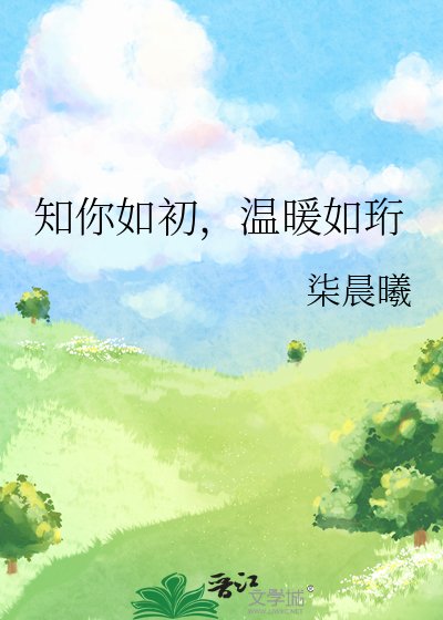 知你如初，温暖如珩