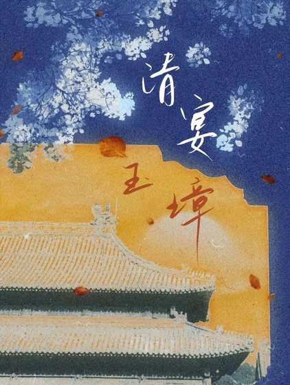 清宴玉璋