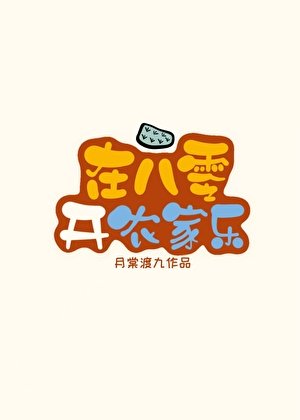 在八零開農家樂