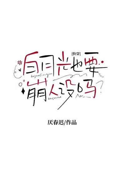 白月光也要崩人設嗎？［快穿］
